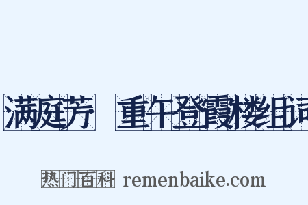 满庭芳·重午登霞楼组词是什么意思的图片
